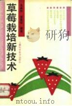 草莓栽培新技术   1992  PDF电子版封面  7532320847  朱振林，曾复初编著 