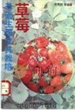 草莓基础生理及其栽培   1993  PDF电子版封面  7503811994  张秀刚等编著 