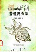 普通昆虫学   1989  PDF电子版封面  7304004134  严毓骅，段建军编 