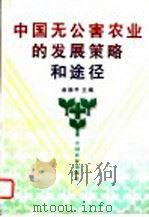 中国无公害农业的发展策略和途径   1998  PDF电子版封面  7109053377  俞晓平主编 