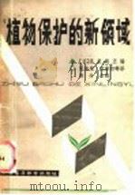 植物保护的新领域   1987  PDF电子版封面  16343·1  （日）见里朝正编；梁来荣，沈寅初等译 