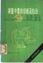 家畜中毒的诊断及防治   1990  PDF电子版封面  7204009053  关亚农，杨桂云编 