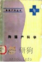 猫狗产科学   1991  PDF电子版封面  7109018725  张朝昆等编 