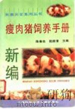 新编瘦肉猪饲养手册   1997  PDF电子版封面  7543901196  陈春良，陆振清主编 
