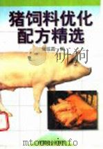 猪饲料优化配方精选   1998  PDF电子版封面  7800963160  刘琼霞编 