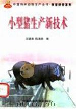 小型猪生产新技术   1999  PDF电子版封面  7801195817  王楚端，陈清明著 