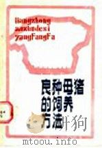 良种母猪的饲养方法   1988  PDF电子版封面  7539001720  汪志铮编写 