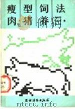瘦肉型猪的饲养法   1991  PDF电子版封面  7504813567  赵佩铮等编 