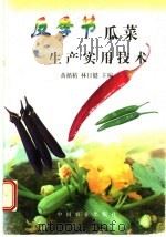 反季节瓜菜生产实用技术   1997  PDF电子版封面  7109048683  黄循精，林日健主编；农业部发展南亚热带作物办公室，中国热带作 