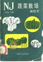 蔬菜栽培新技术   1989  PDF电子版封面  7805651361  蒙承环等编写 