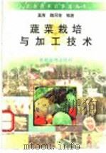 蔬菜栽培与加工技术   1996  PDF电子版封面  7504826766  莫青，魏同等编著 