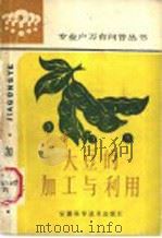 大豆的加工与利用   1987  PDF电子版封面  16200·139  纪凤，徐焕斗编 