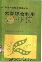 大豆综合利用   1986  PDF电子版封面  16420·19  孙义章，张咸益编 