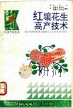 红壤花生高产技术   1992  PDF电子版封面  7539004843  孙展男等编著 