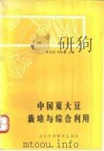 中国夏大豆栽培与综合利用   1988  PDF电子版封面  7533103252  费家〓，仲崇儒主编 