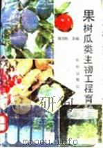 果树瓜类生物工程育种   1994  PDF电子版封面  7109033074  傅润民主编 