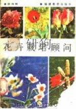 花卉栽培顾问   1987  PDF电子版封面  16159·1  郑鸿明编著 