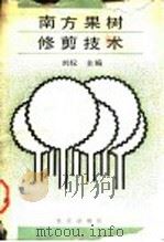 南方果树修剪技术   1990  PDF电子版封面  7109013863  刘权主编 