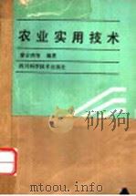 农业实用技术   1989  PDF电子版封面  7536412835  廖吉西等编著 