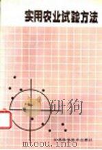 实用农业试验方法   1987  PDF电子版封面  7534501806  莫惠栋，胡雪华编著 