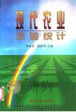 现代农业试验统计   1999  PDF电子版封面  7502611762  辛淑亮，蔡秋芳主编 