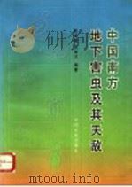 中国南方地下害虫及其天敌   1996  PDF电子版封面  710904484X  张继祖，徐金汉编著 