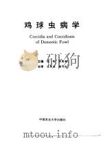 鸡球虫病学   1998  PDF电子版封面  7810029665  索勋，李国清主编 