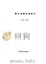 野生动物传染病学   1990  PDF电子版封面  7810081535  王金生主编 