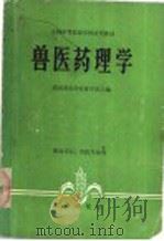 兽医药理学   1979  PDF电子版封面  16144·1957  湖南省长沙农业学校主编 