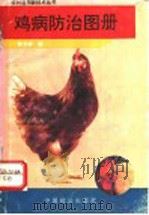 鸡病防治图册   1994  PDF电子版封面  780096079X  郭书普编 
