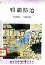 鸭病防治   1992  PDF电子版封面  7800225313  郭玉璞，王惠民编著 
