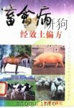 畜禽病经效土偏方   1998  PDF电子版封面  7508207653  王钧昌编著 