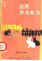 庭院养兔新法   1990  PDF电子版封面  7536906099  陈一夫编著 