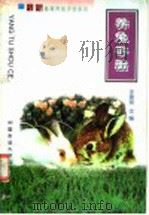 养兔手册   1999  PDF电子版封面  781066042X  王建民主编 