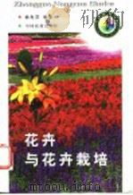 花卉与花卉栽培（1998 PDF版）