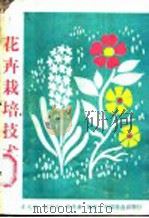 花卉栽培技术   1987  PDF电子版封面  7503800437  彭光途等编著 