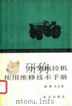 小型拖拉机使用维修技术手册（1987 PDF版）