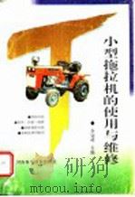 小型拖拉机的使用与维修   1996  PDF电子版封面  7534917980  李冠峰主编 