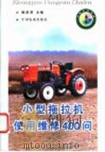 小型拖拉机使用维修400问   1998  PDF电子版封面  7109050335  杨萩莉主编 