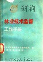 林业技术监督工作手册   1990  PDF电子版封面  7503805765  中华人民共和国林业部科技司编 