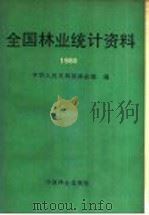 全国林业统计资料  1988   1989  PDF电子版封面  7503805978  中华人民共和国林业部编 