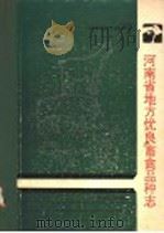 河南省地方优良畜禽品种志（1986 PDF版）