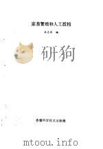 家畜繁殖和人工授精   1987  PDF电子版封面  7533700600  王志清编 