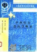 中西结合兽医学概论   1998  PDF电子版封面  7109051137  宋大鲁主编 