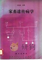 家畜遗传病学   1996  PDF电子版封面  7030051653  王民桢主编 
