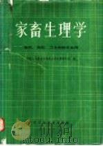 家畜生理学   1986  PDF电子版封面  16376·62  中国人民解放军兽医大学生理教研室编 