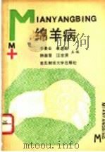 棉羊病   1989  PDF电子版封面  7810053450  李景云，单连峻，韩德奎，汪世源主编 