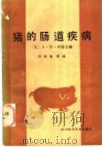猪的肠道疾病   1987  PDF电子版封面  7536402090  （美）列曼主编；何明清等编译 