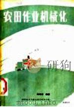 农田作业机械化   1987  PDF电子版封面  15176·734  陈寿奎编著 