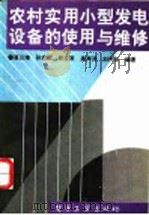 农村实用小型发电设备的使用与维修   1993  PDF电子版封面  750532179X  屠云璋等编著 